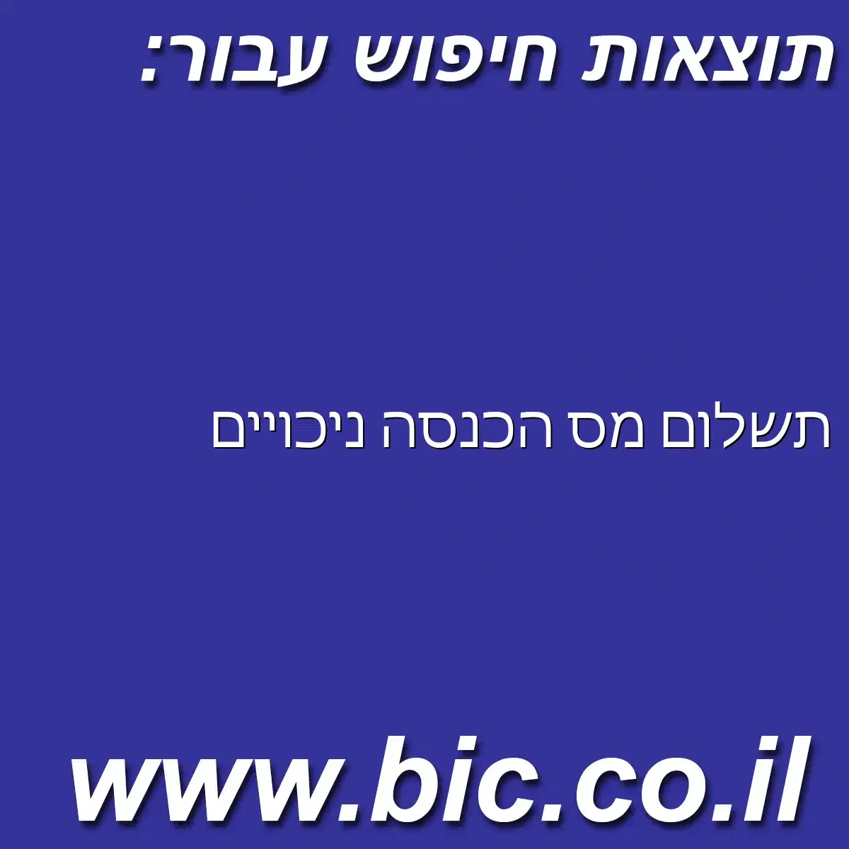 ﻿תשלום מס הכנסה ניכויים