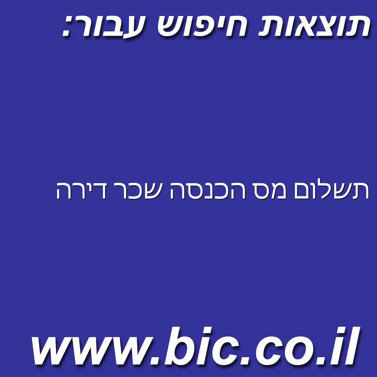 ﻿תשלום מס הכנסה שכר דירה