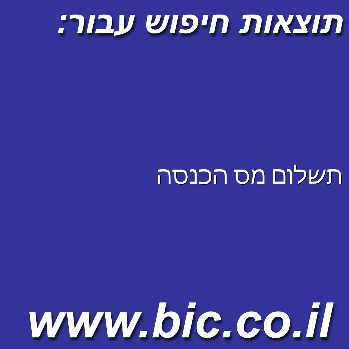 ﻿תשלום מס הכנסה