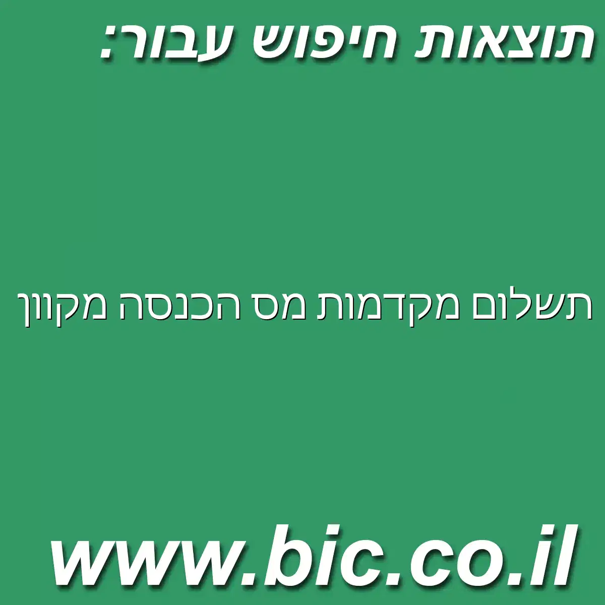 ﻿תשלום מקדמות מס הכנסה מקוון