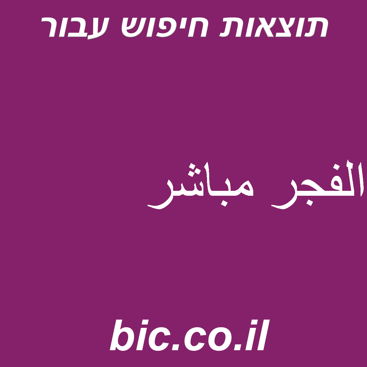 ﻿الفجر مباشر