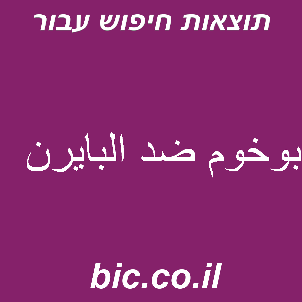 ﻿بوخوم ضد البايرن