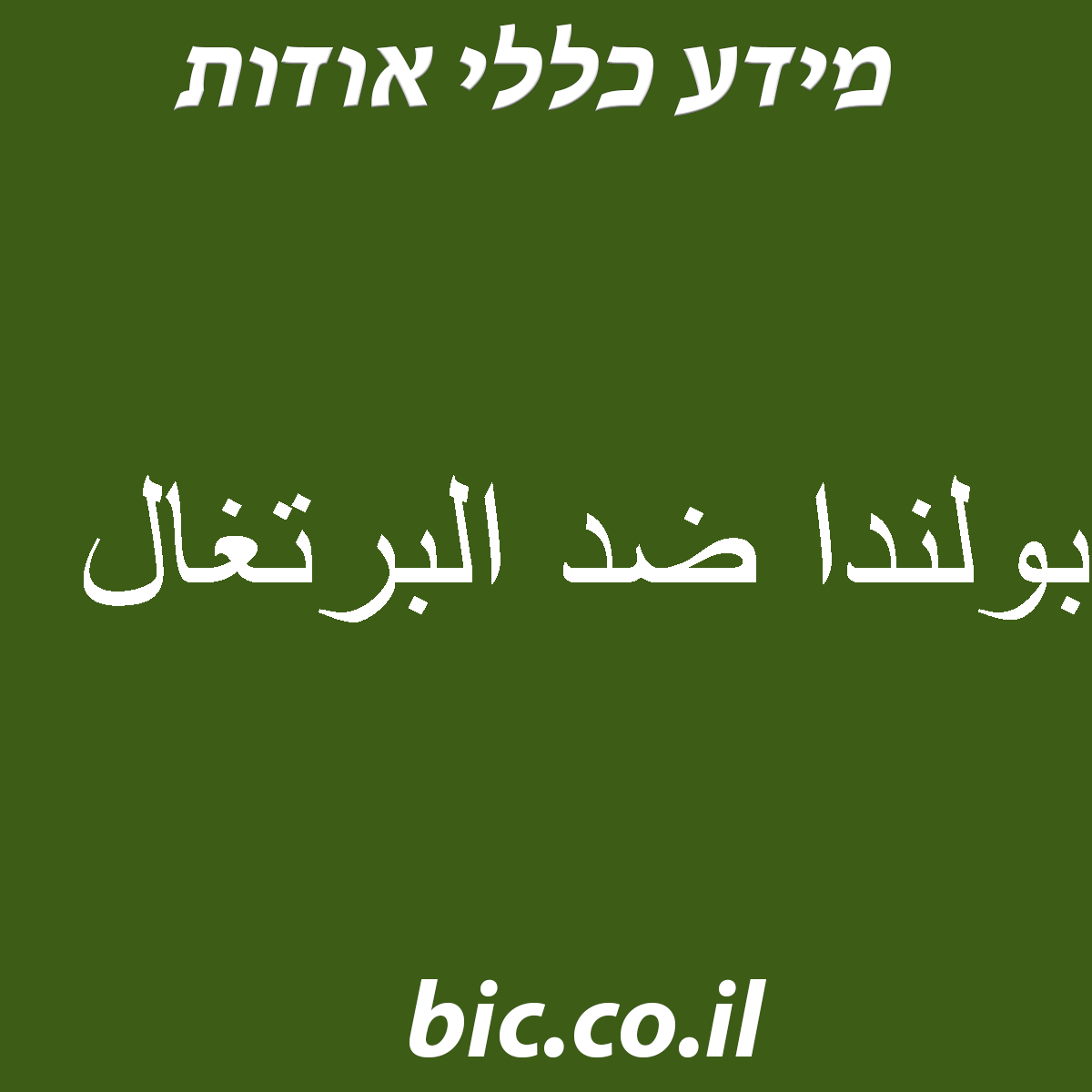 ﻿بولندا ضد البرتغال