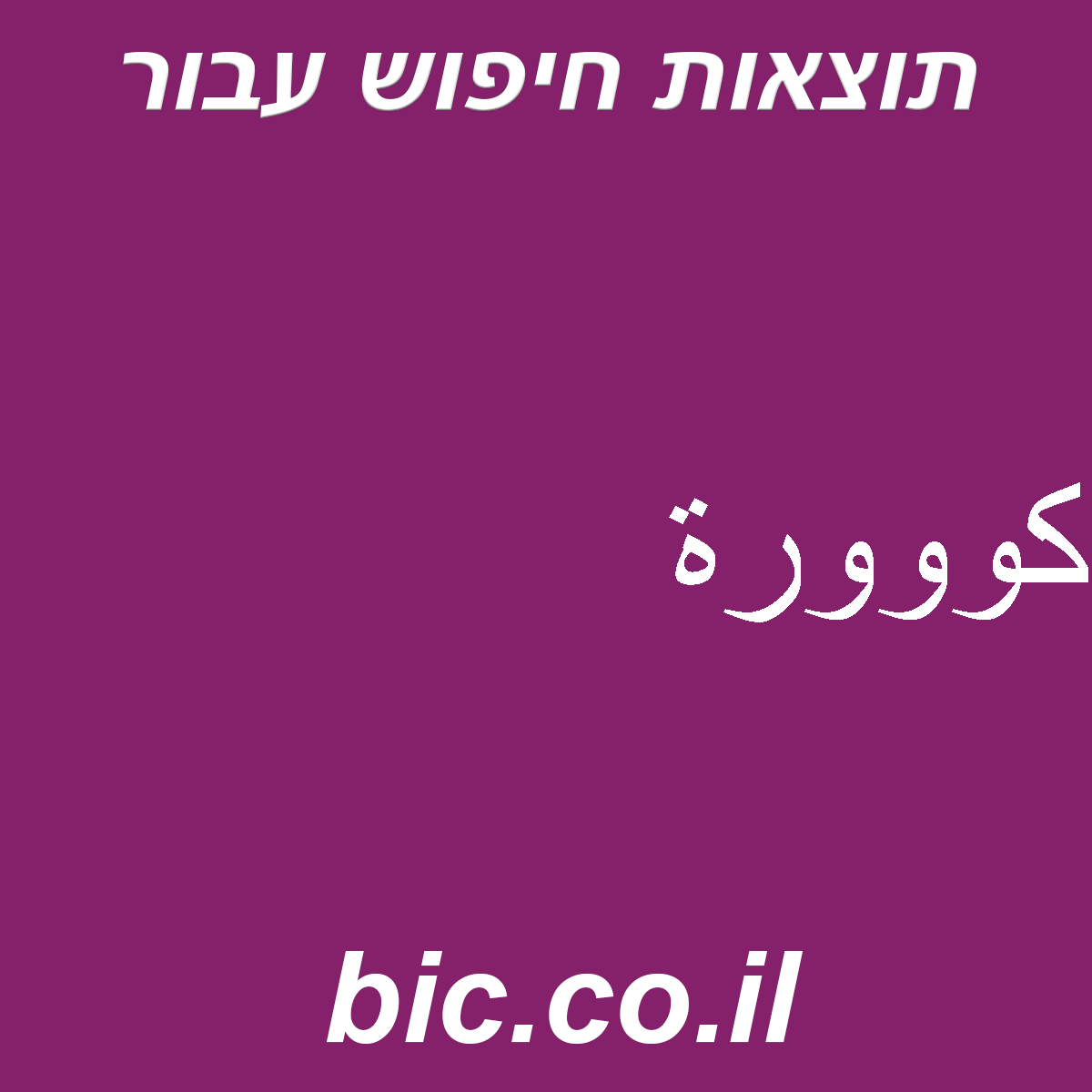 ﻿كووورة