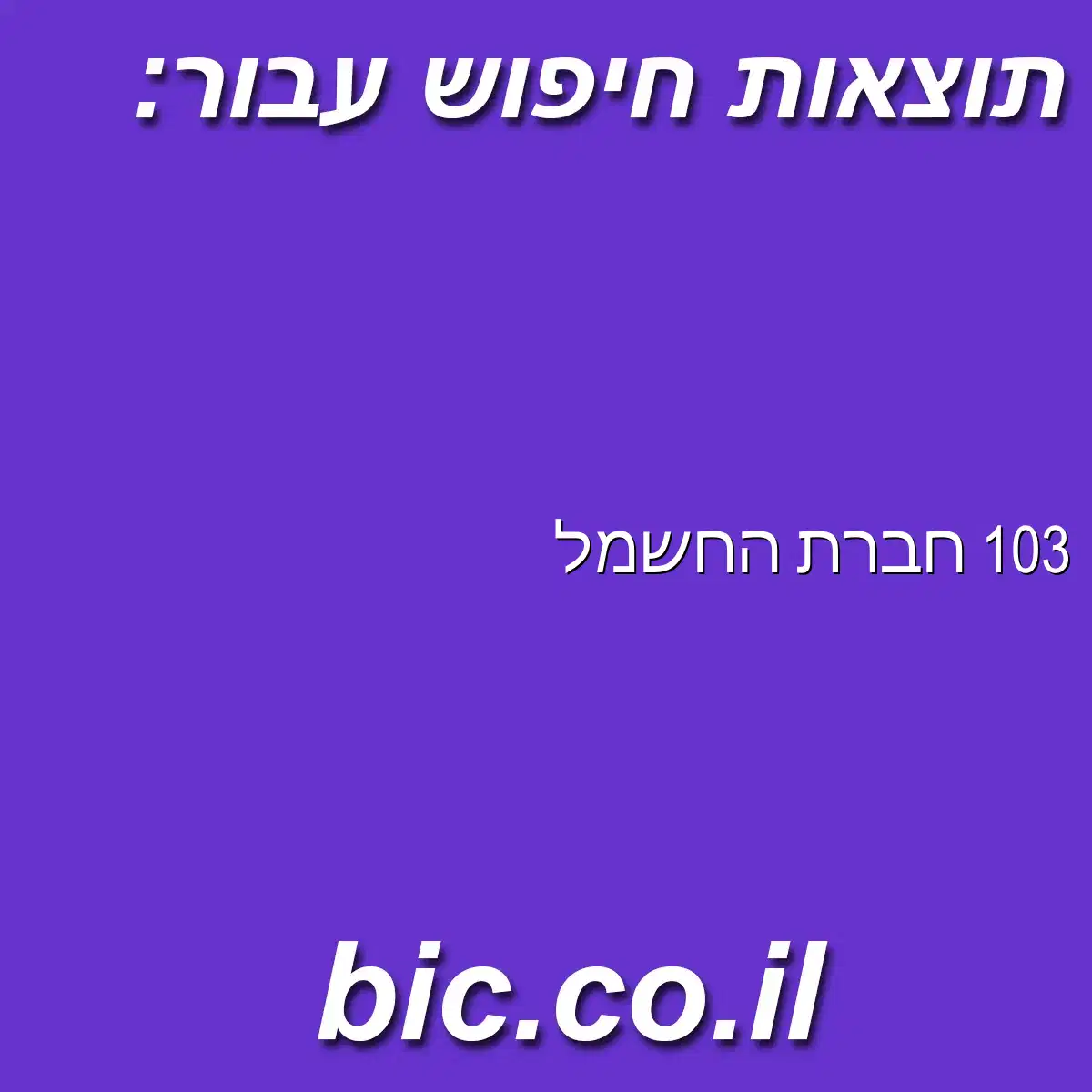 ﻿103 חברת החשמל