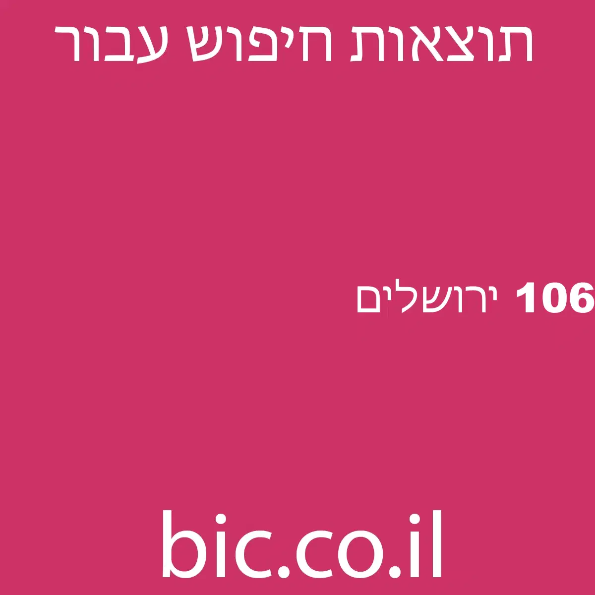 ﻿106 ירושלים