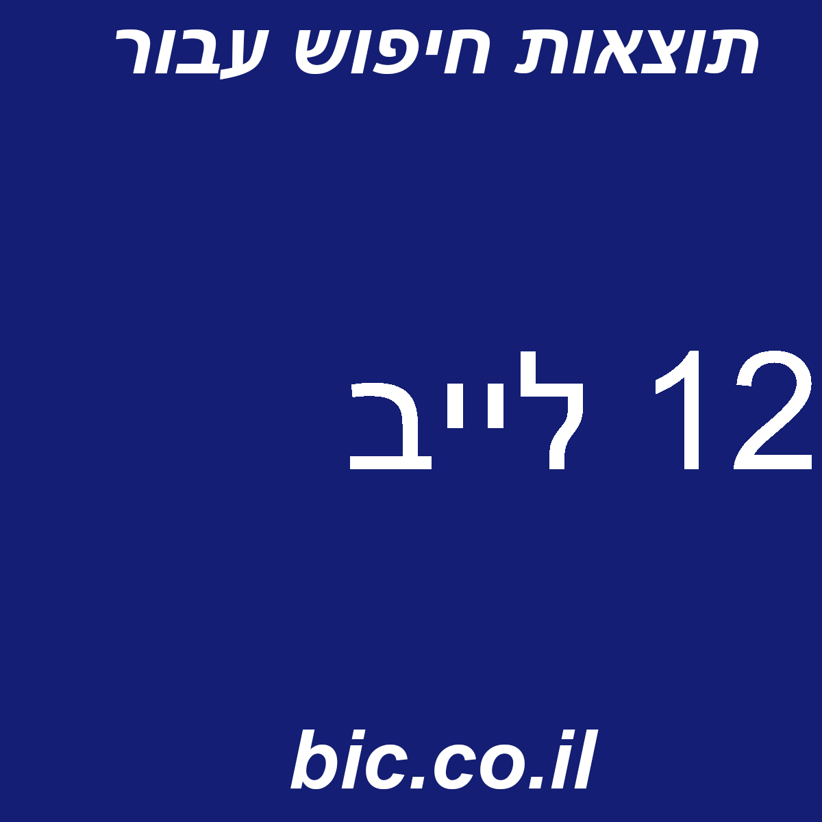 ﻿12 לייב