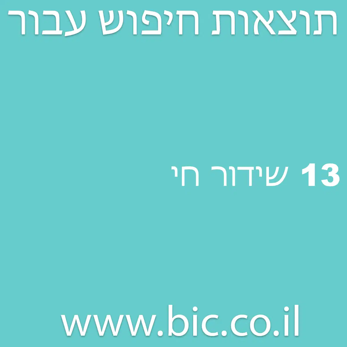 ﻿13 שידור חי