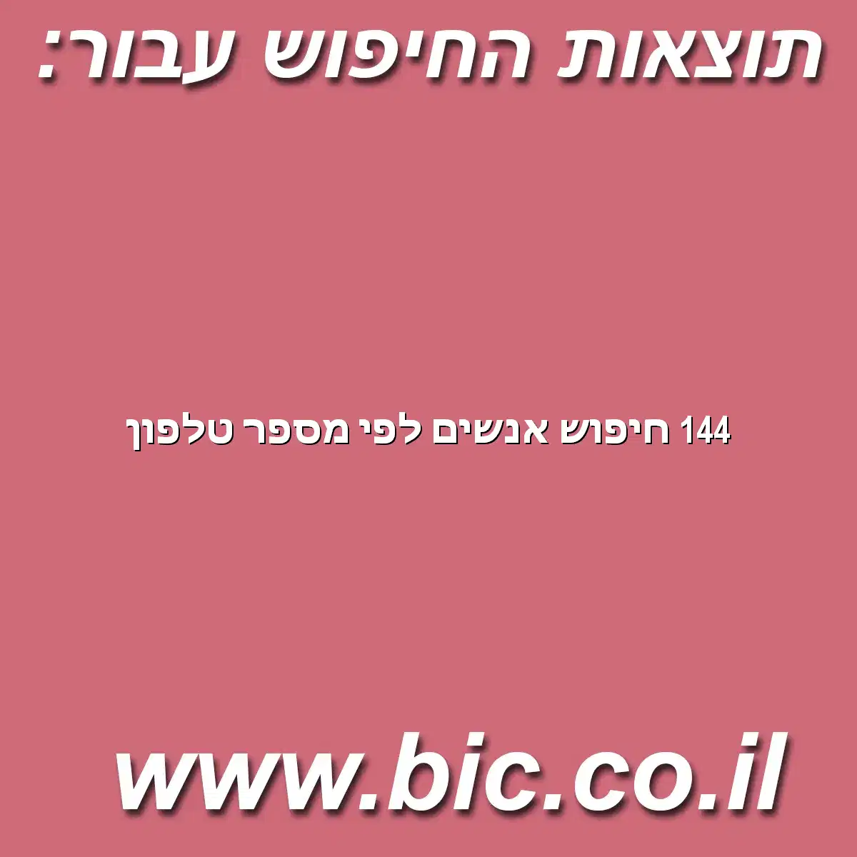 ﻿144 חיפוש אנשים לפי מספר טלפון