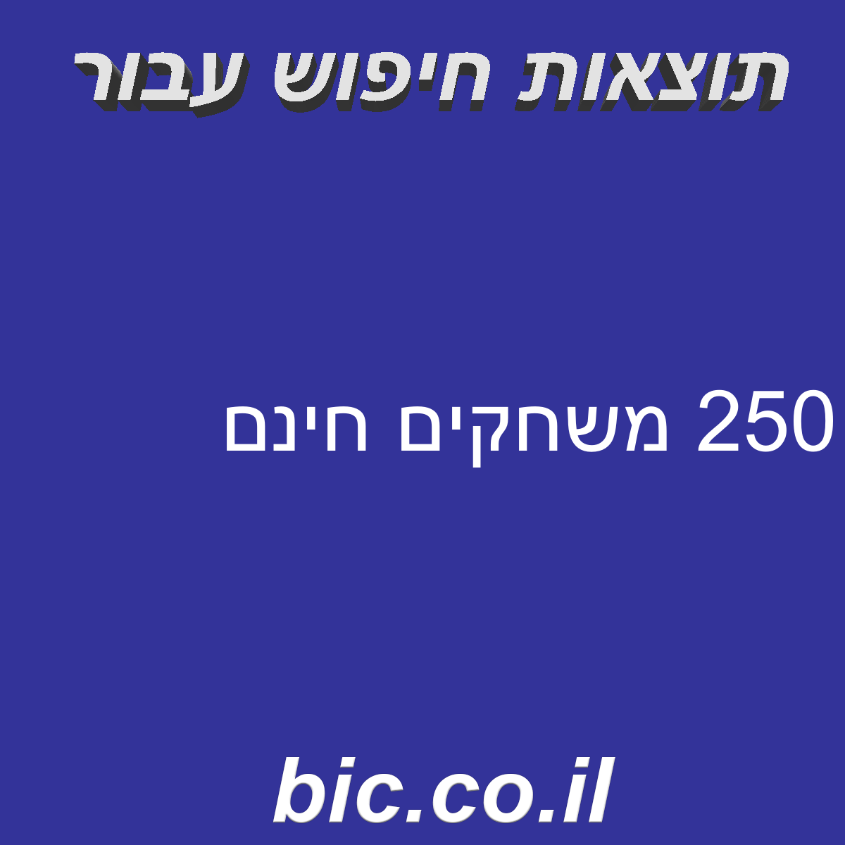 ﻿250 משחקים חינם