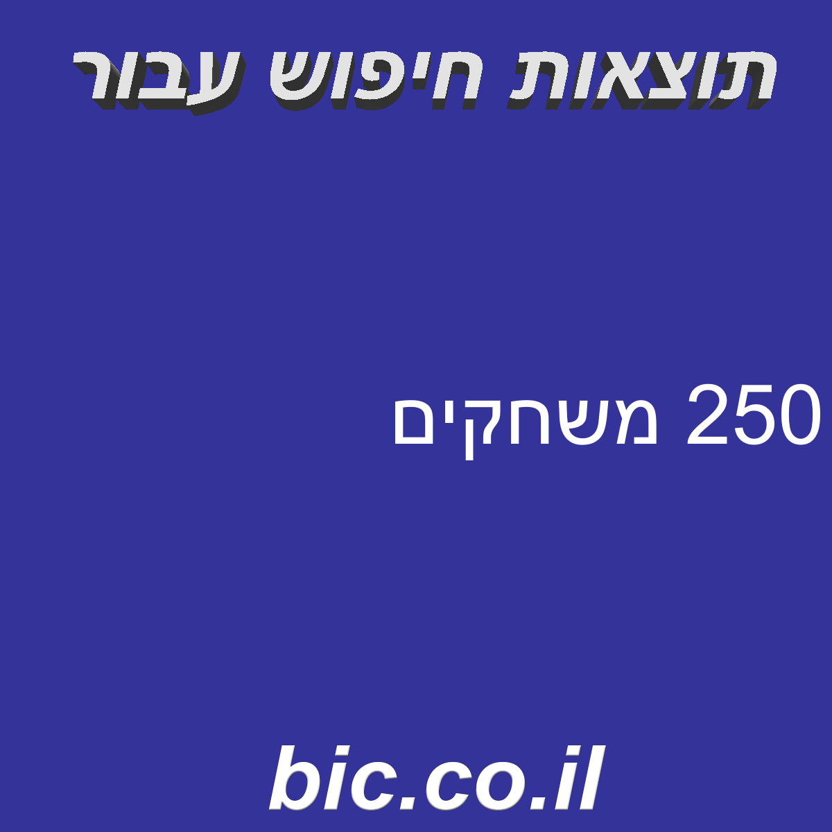 ﻿250 משחקים