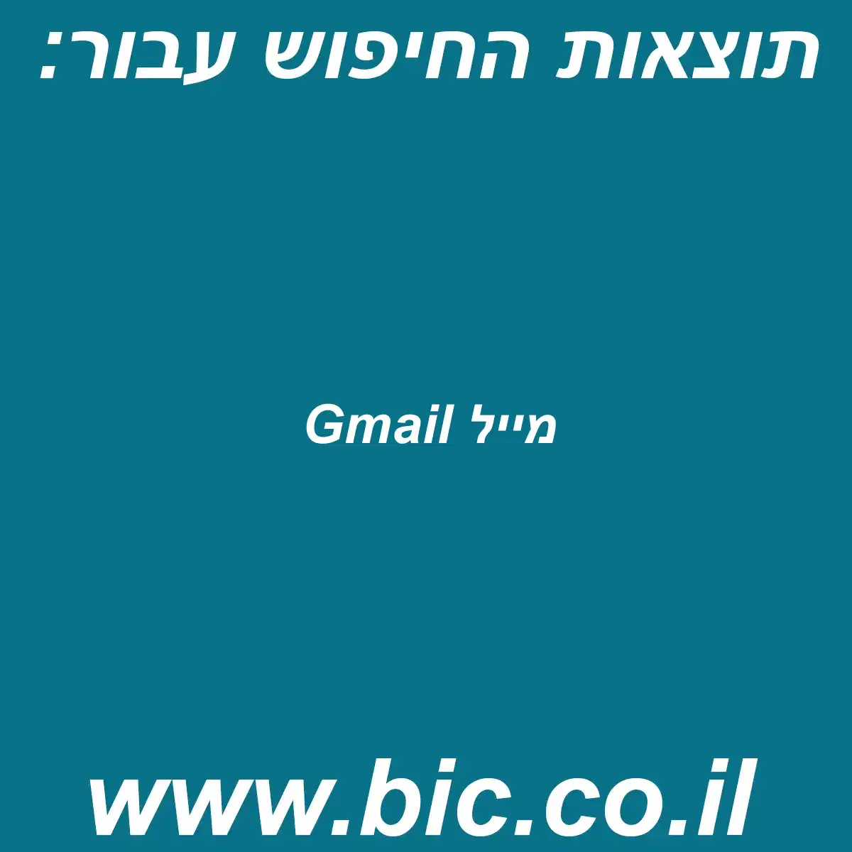 ﻿Gmail מייל