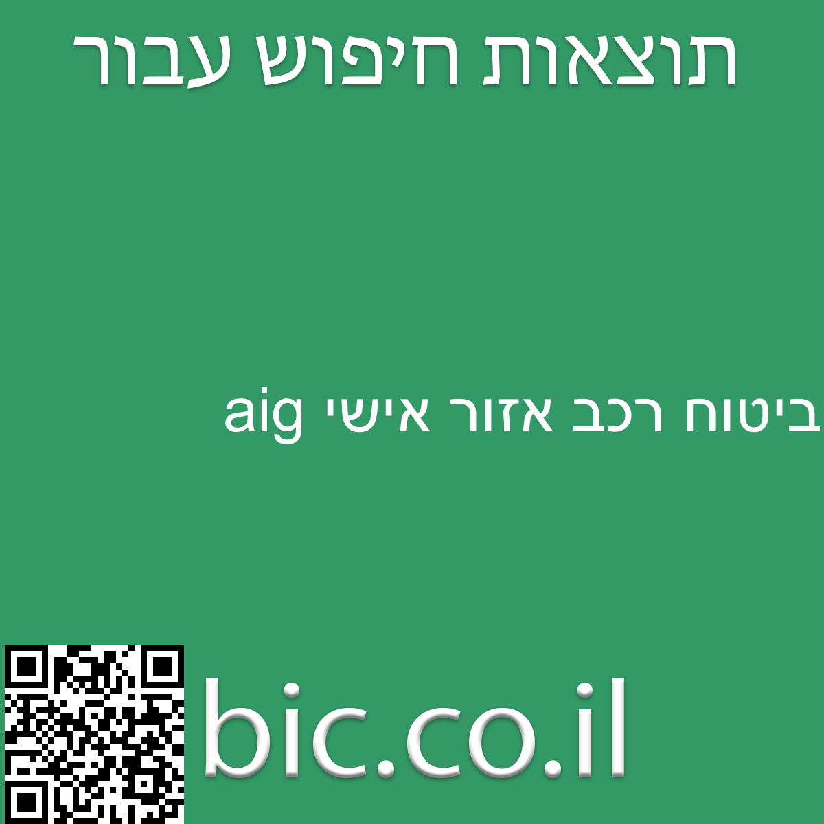 ﻿aig ביטוח רכב אזור אישי