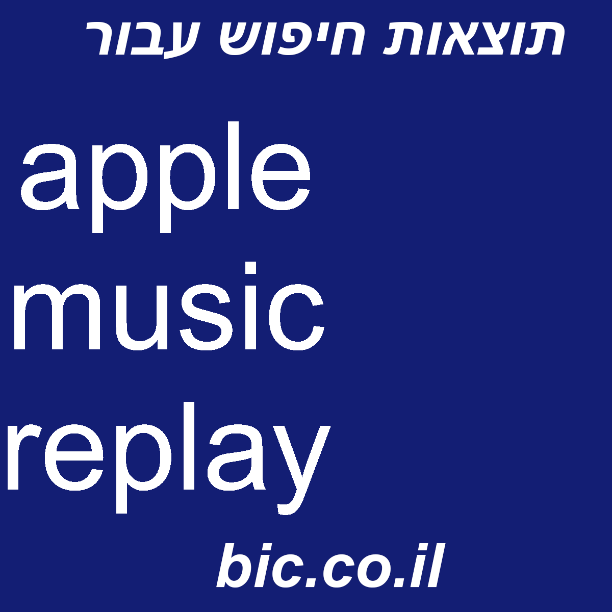 ﻿apple music replay