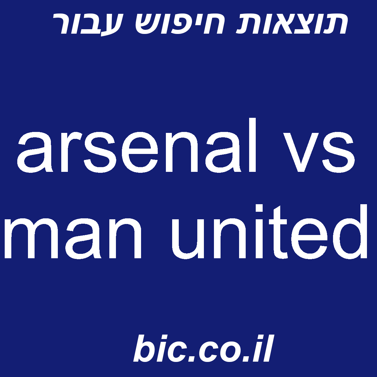 ﻿arsenal vs man united