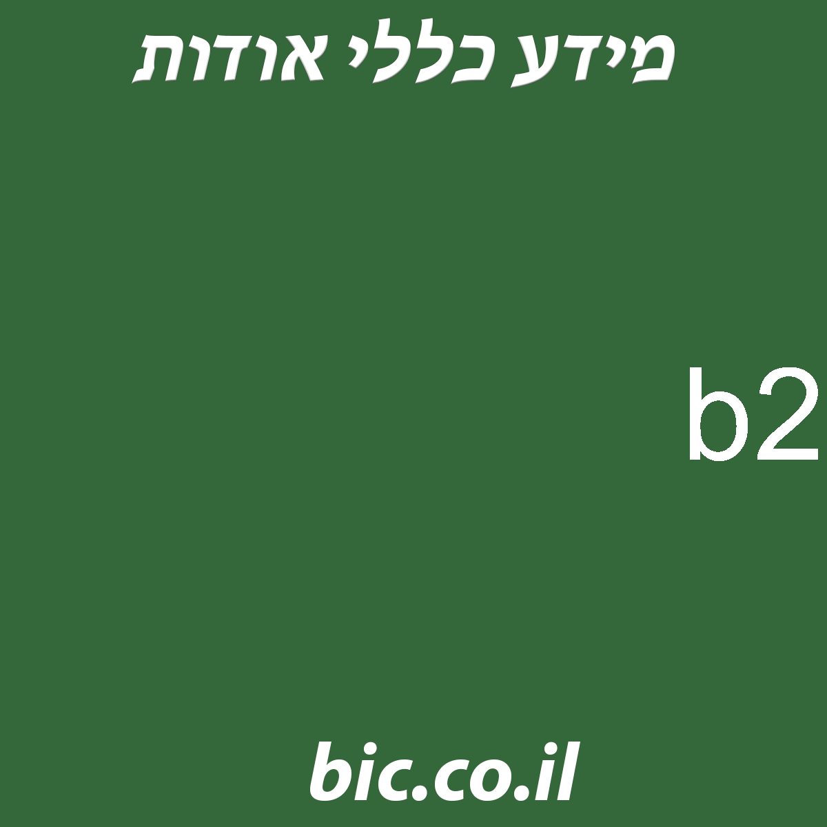 ﻿b2