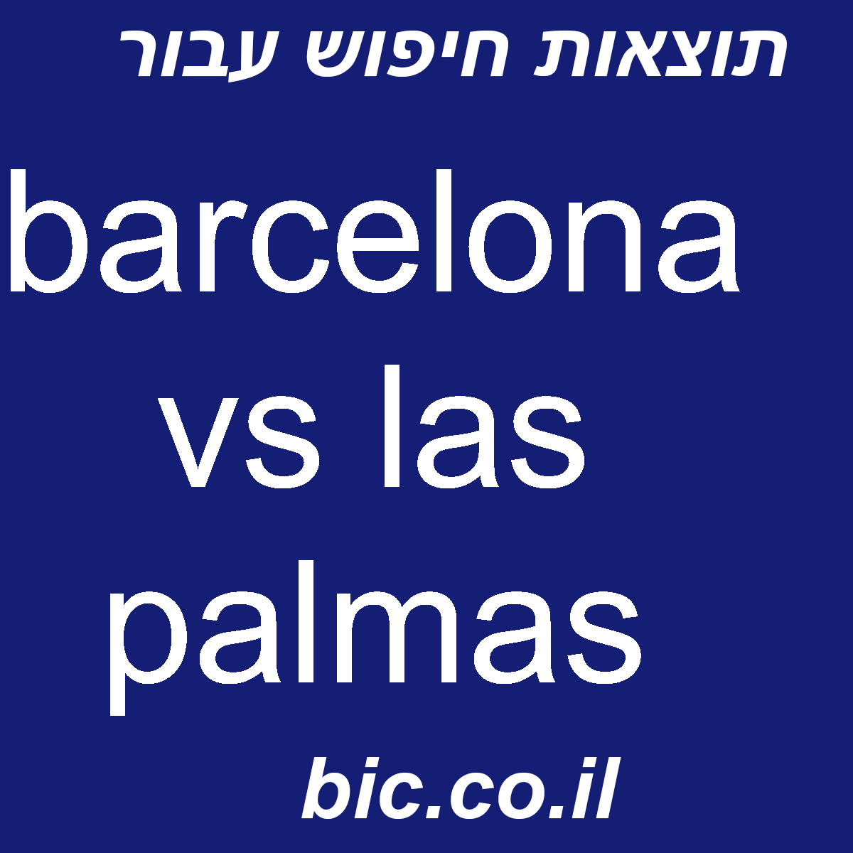 ﻿barcelona vs las palmas