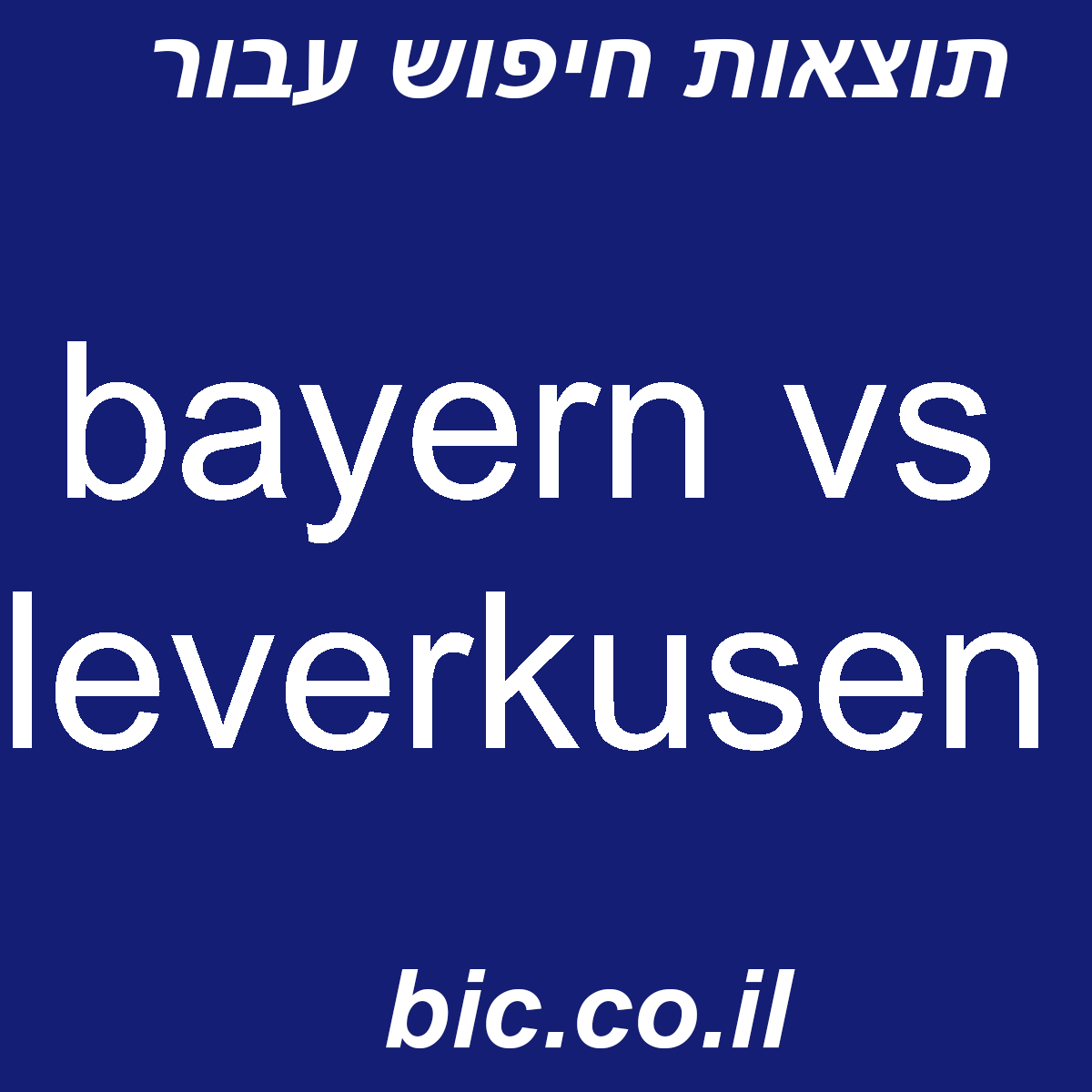 ﻿bayern vs leverkusen