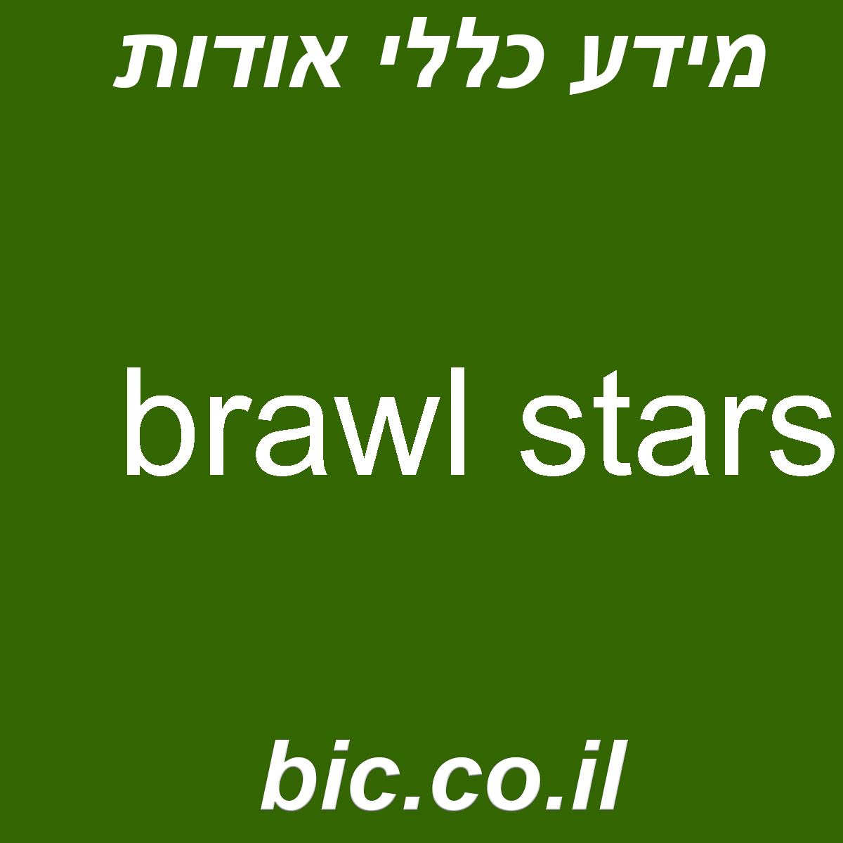 ﻿brawl stars