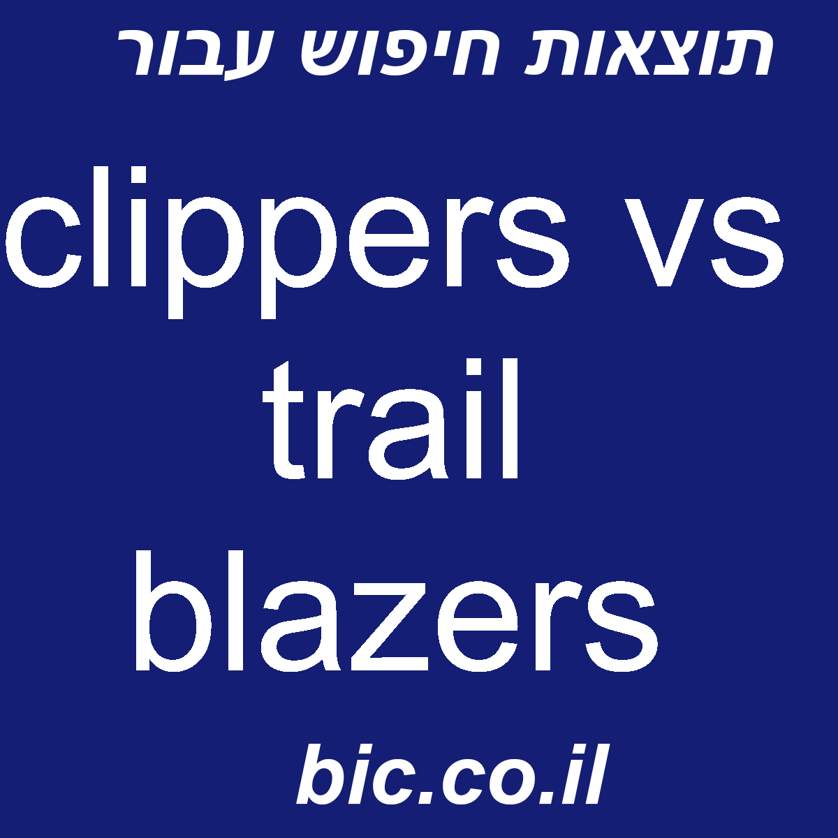 ﻿clippers vs trail blazers