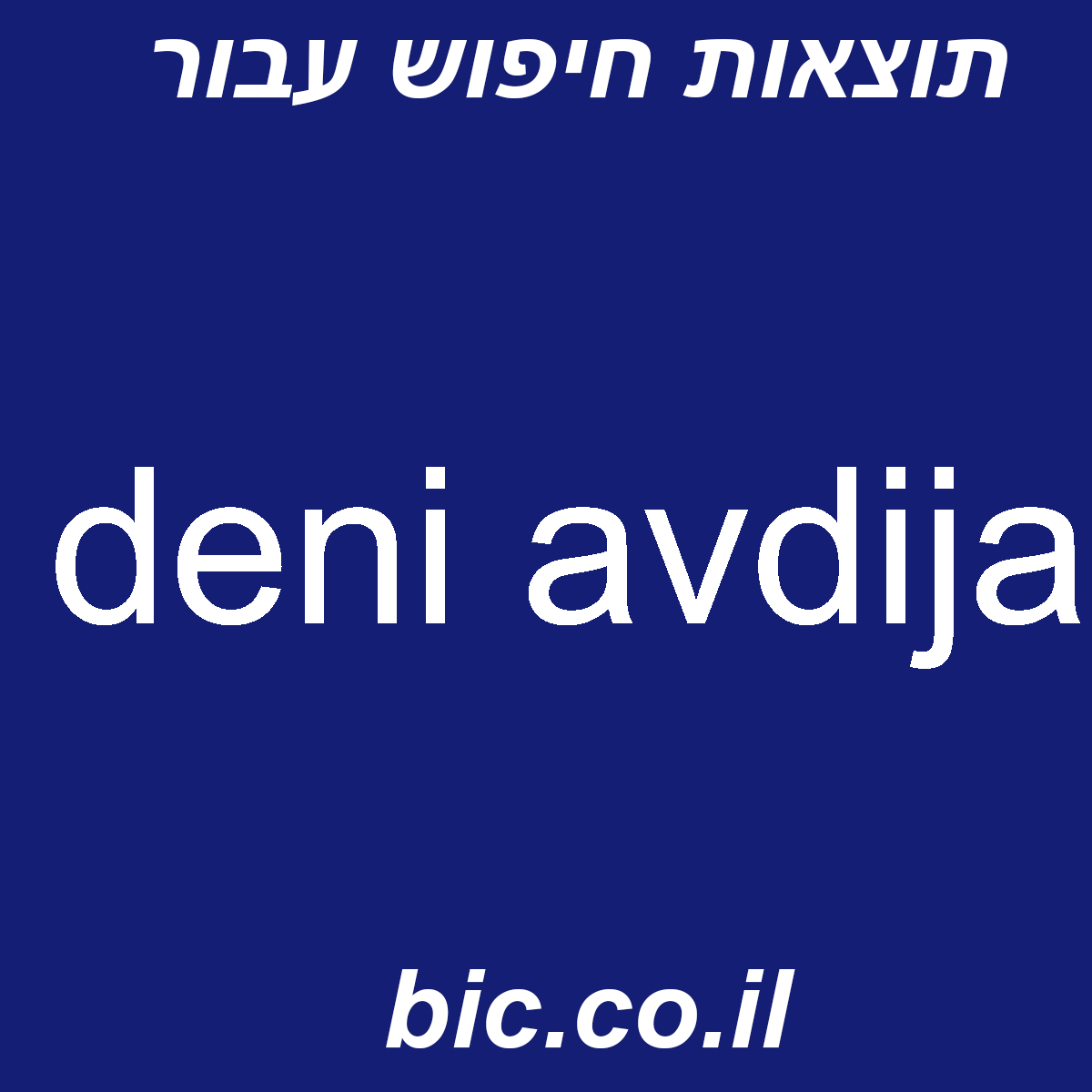 ﻿deni avdija