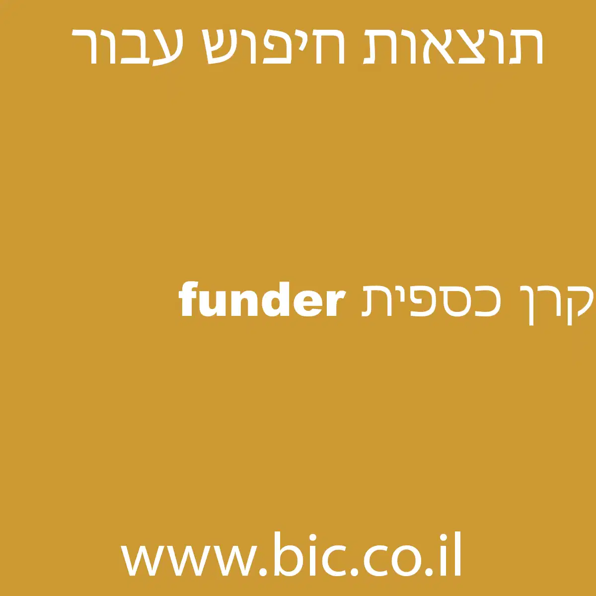 ﻿funder קרן כספית