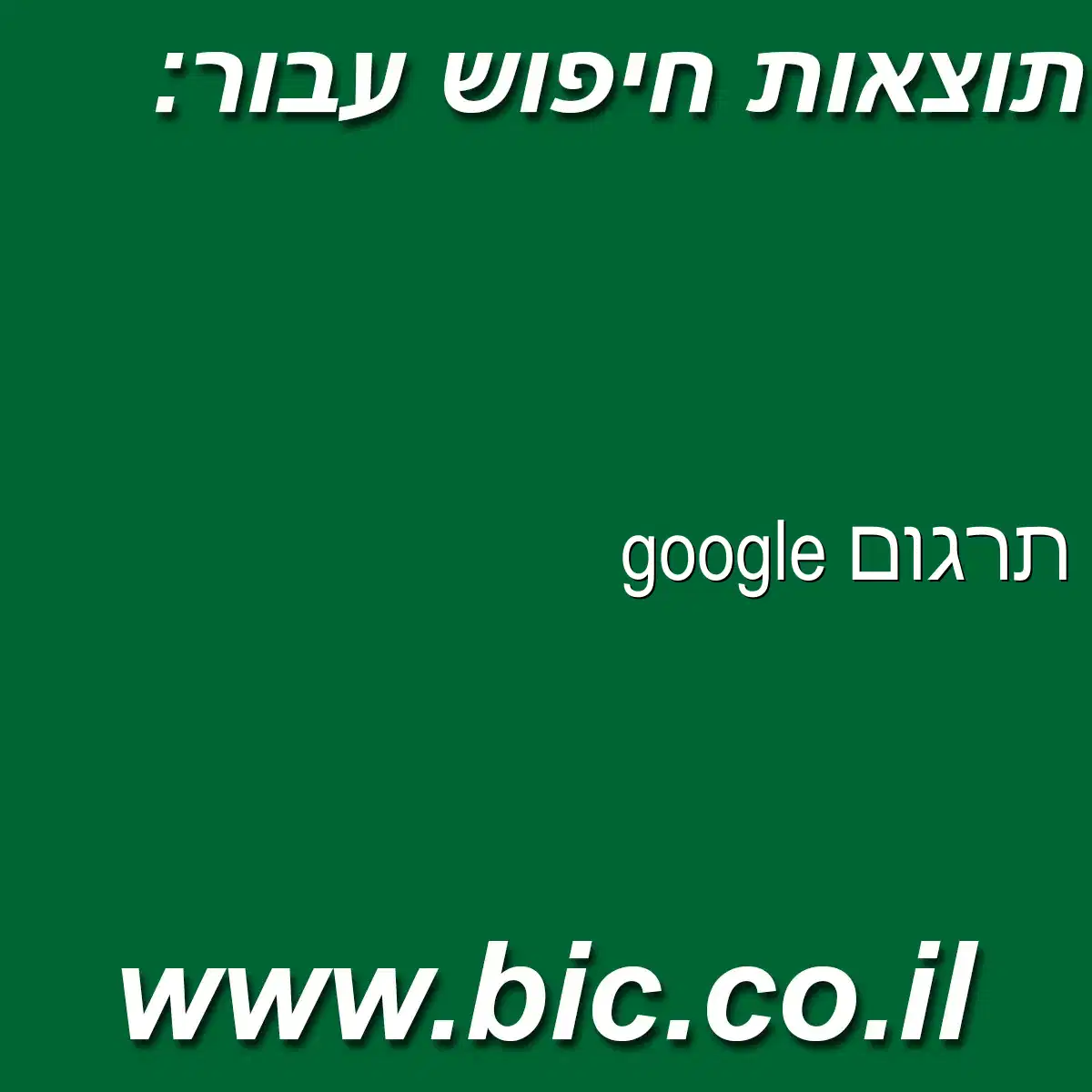 ﻿google תרגום