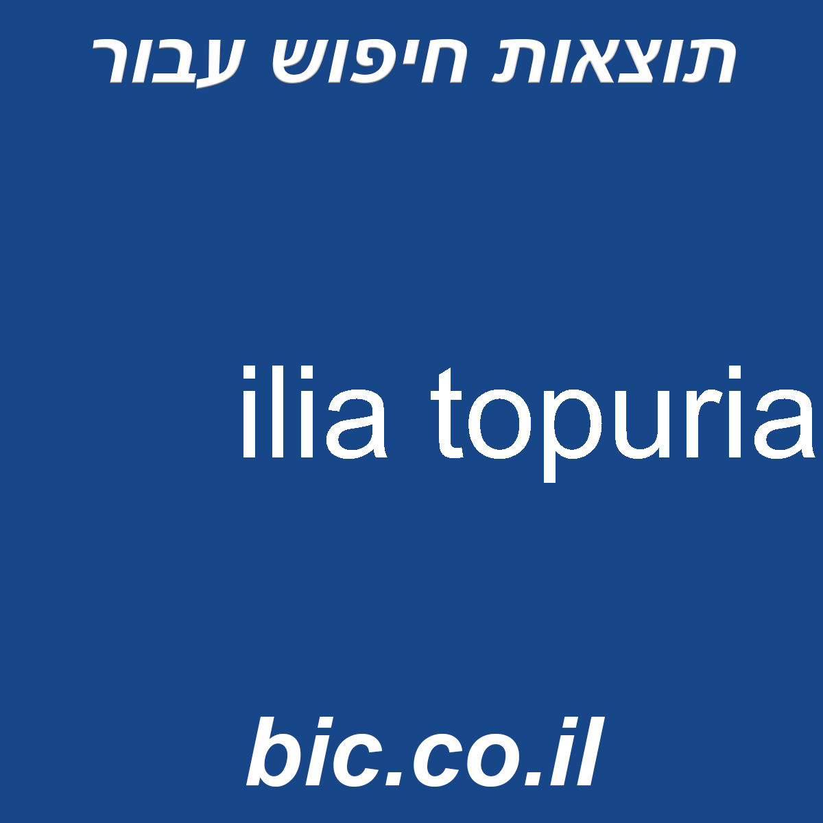 ﻿ilia topuria