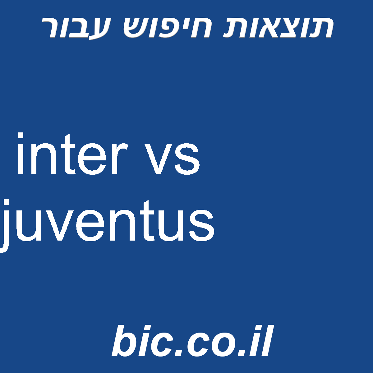 ﻿inter vs juventus