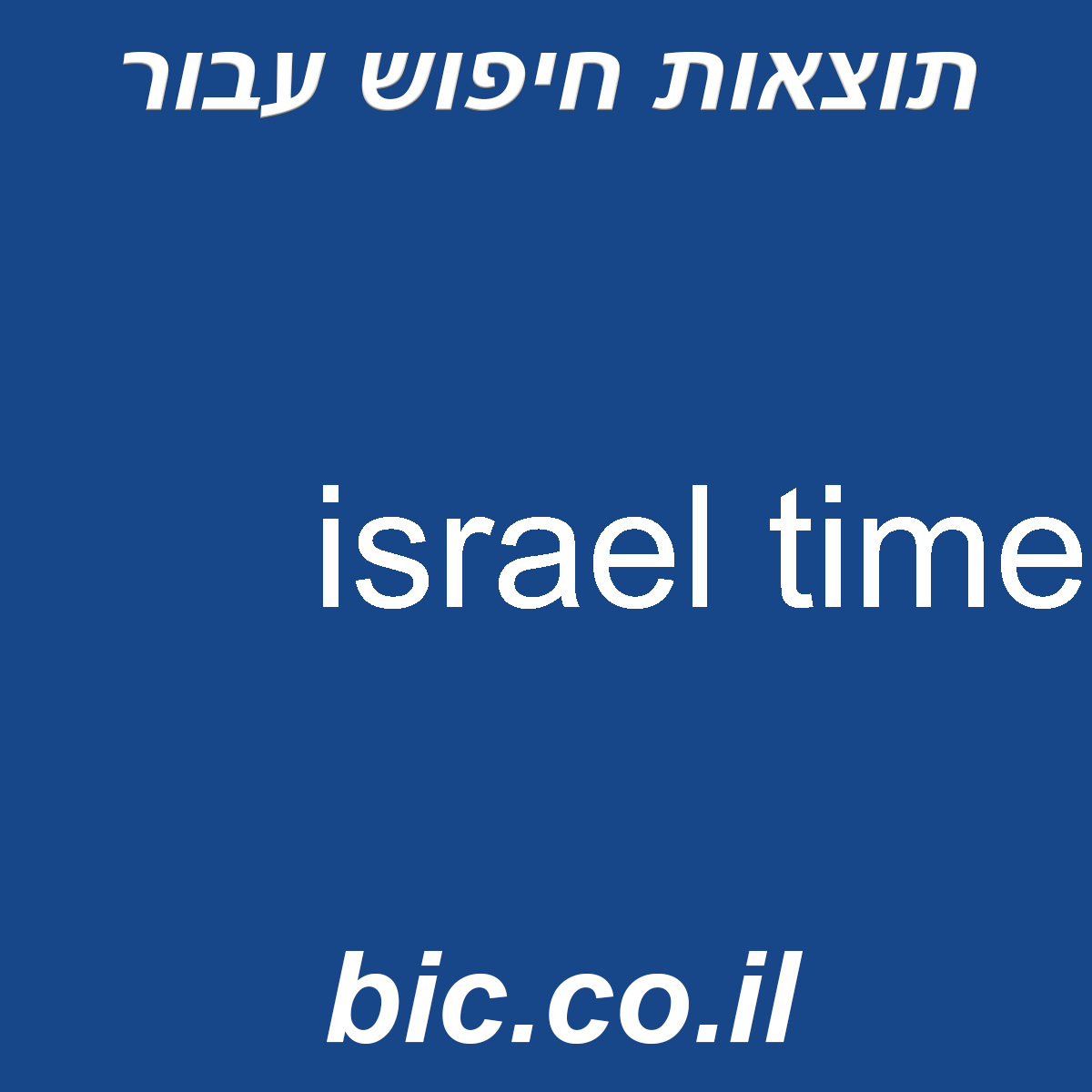 ﻿israel time