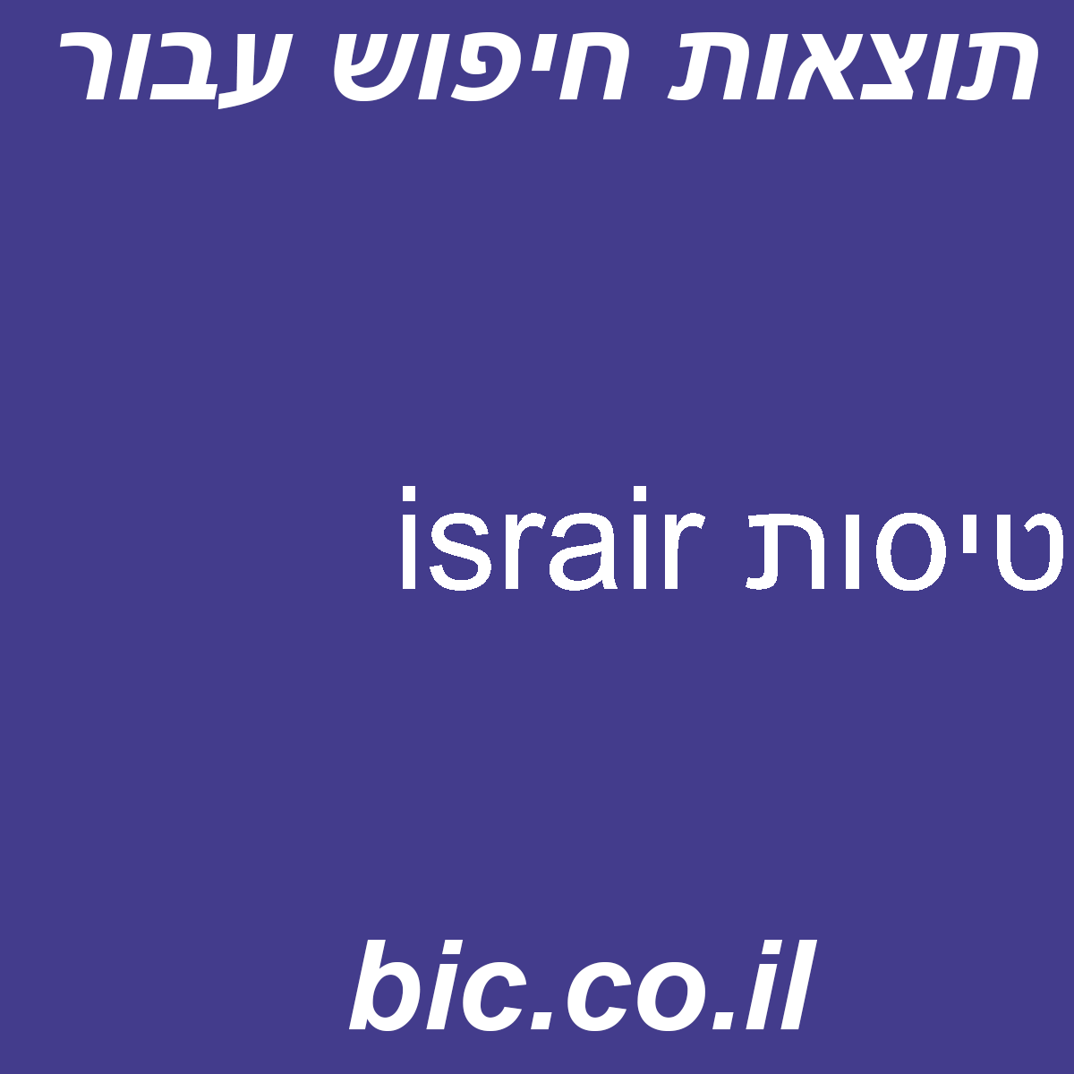 ﻿israir טיסות