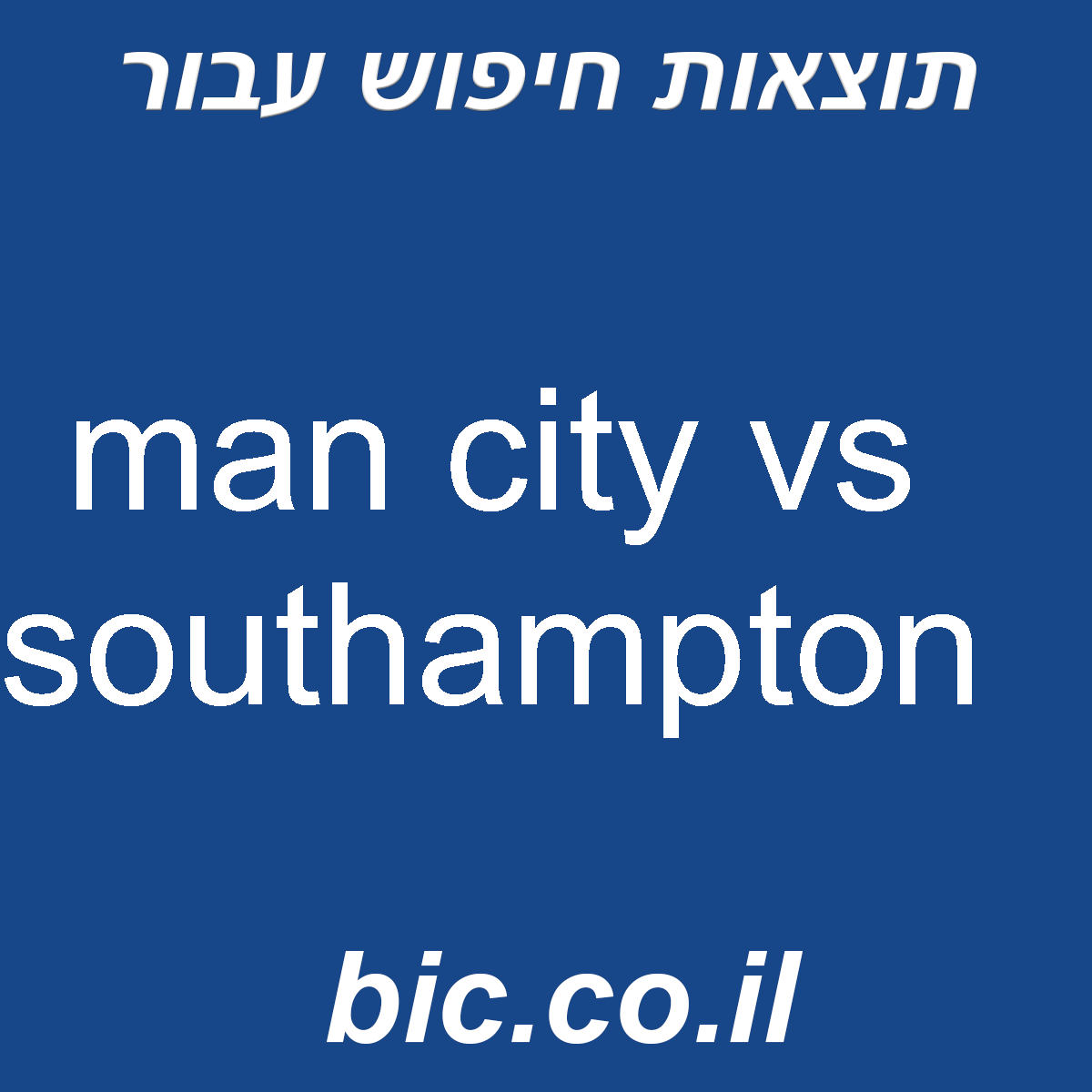 ﻿man city vs southampton