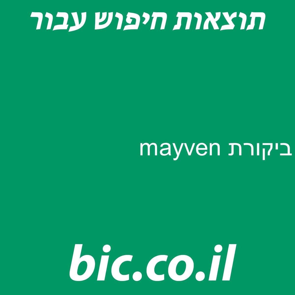﻿mayven ביקורת