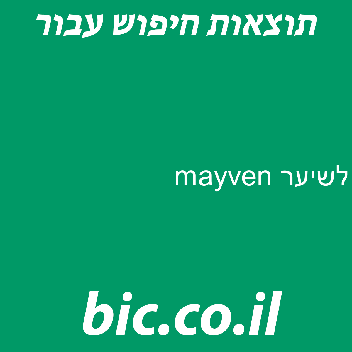 ﻿mayven לשיער