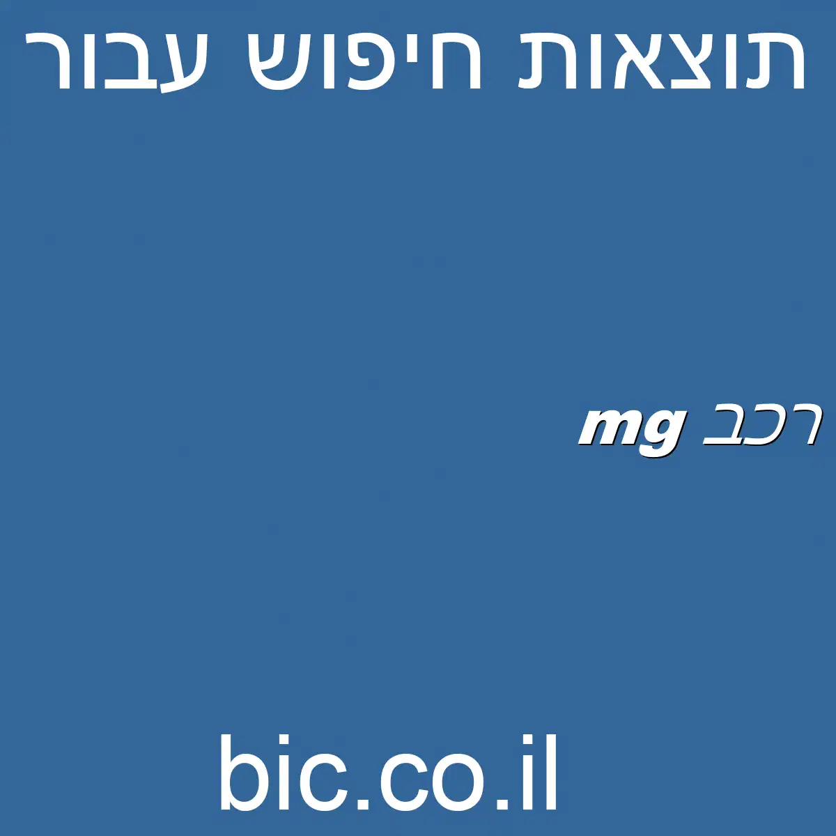 ﻿mg רכב