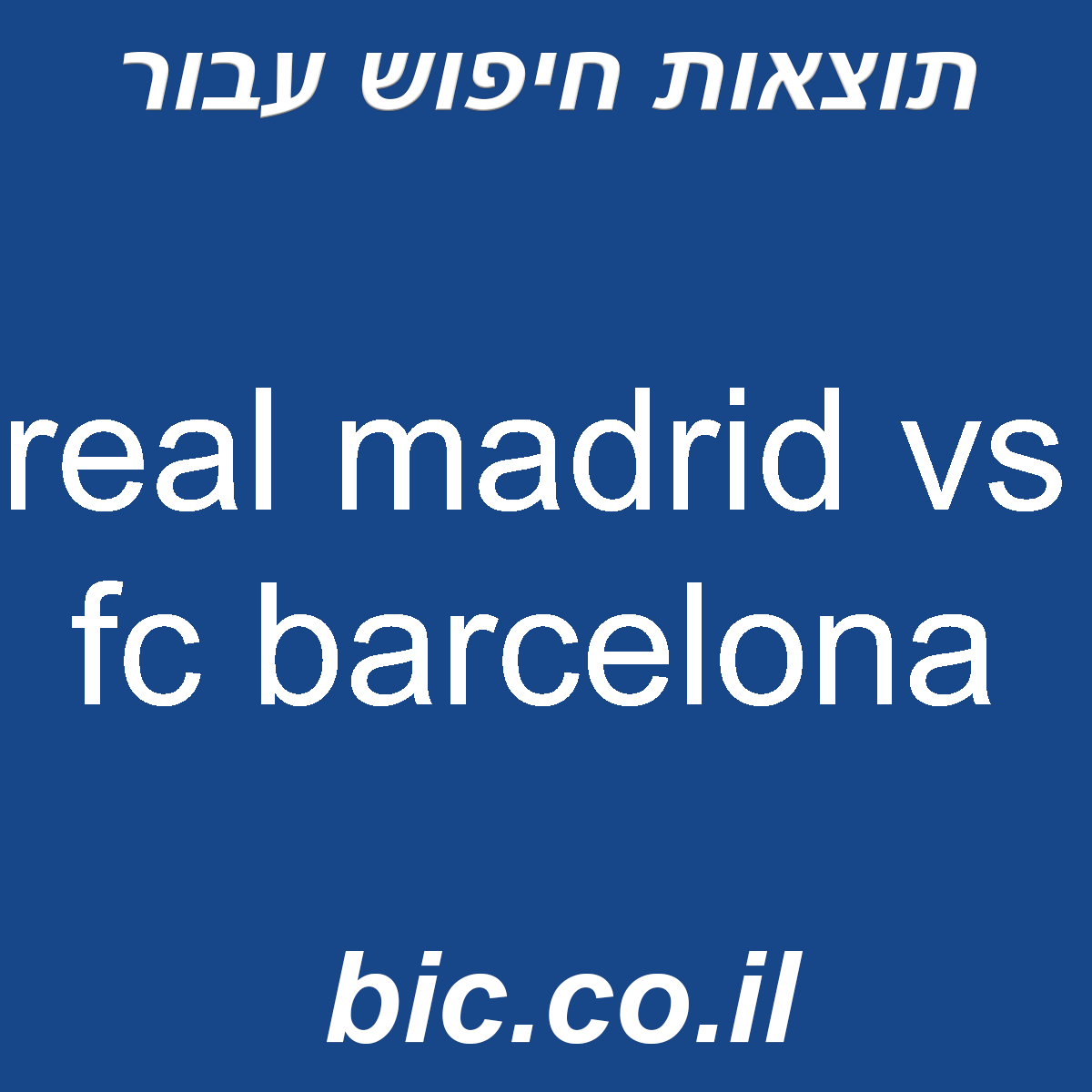 ﻿real madrid vs fc barcelona