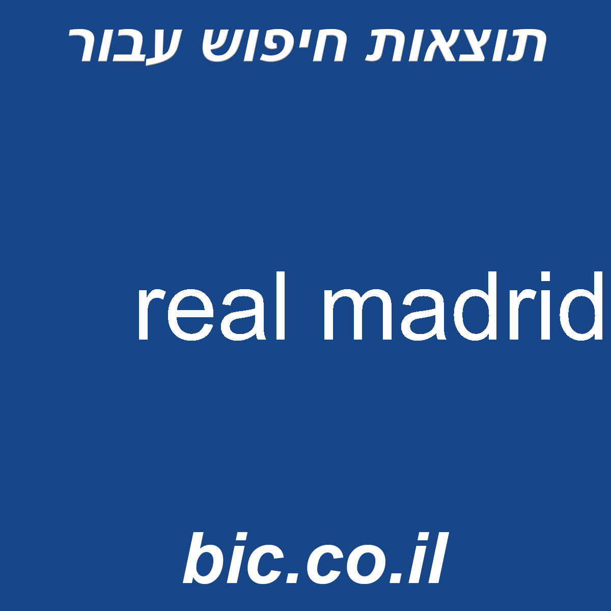 ﻿real madrid