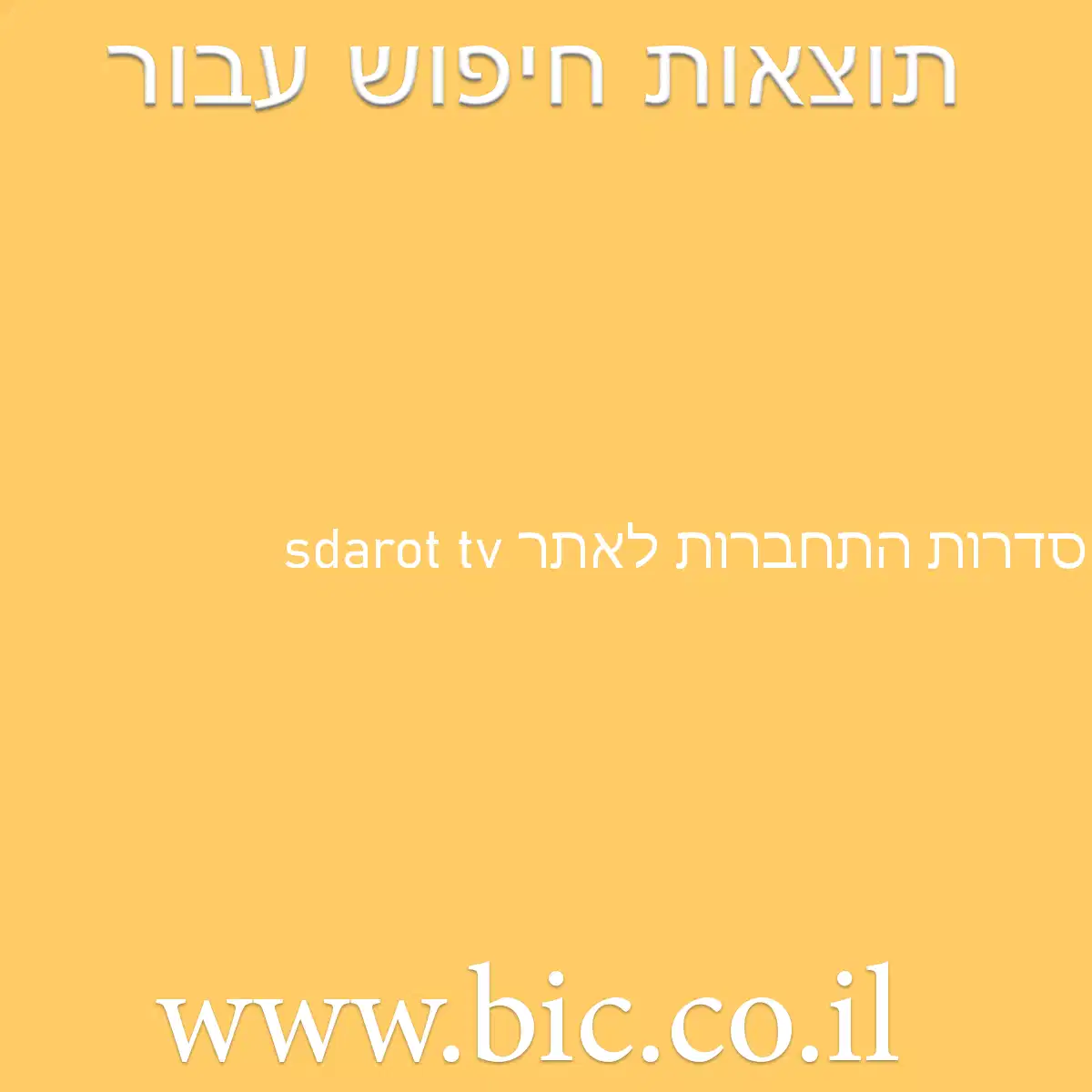 ﻿sdarot tv סדרות התחברות לאתר