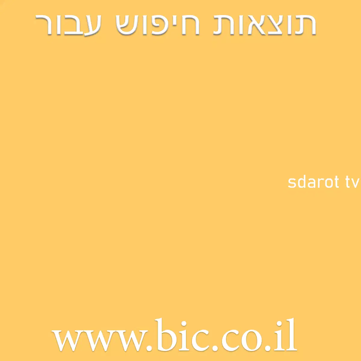 ﻿sdarot tv