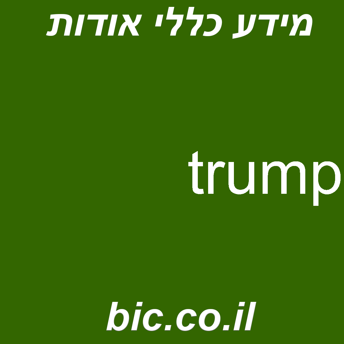 ﻿trump