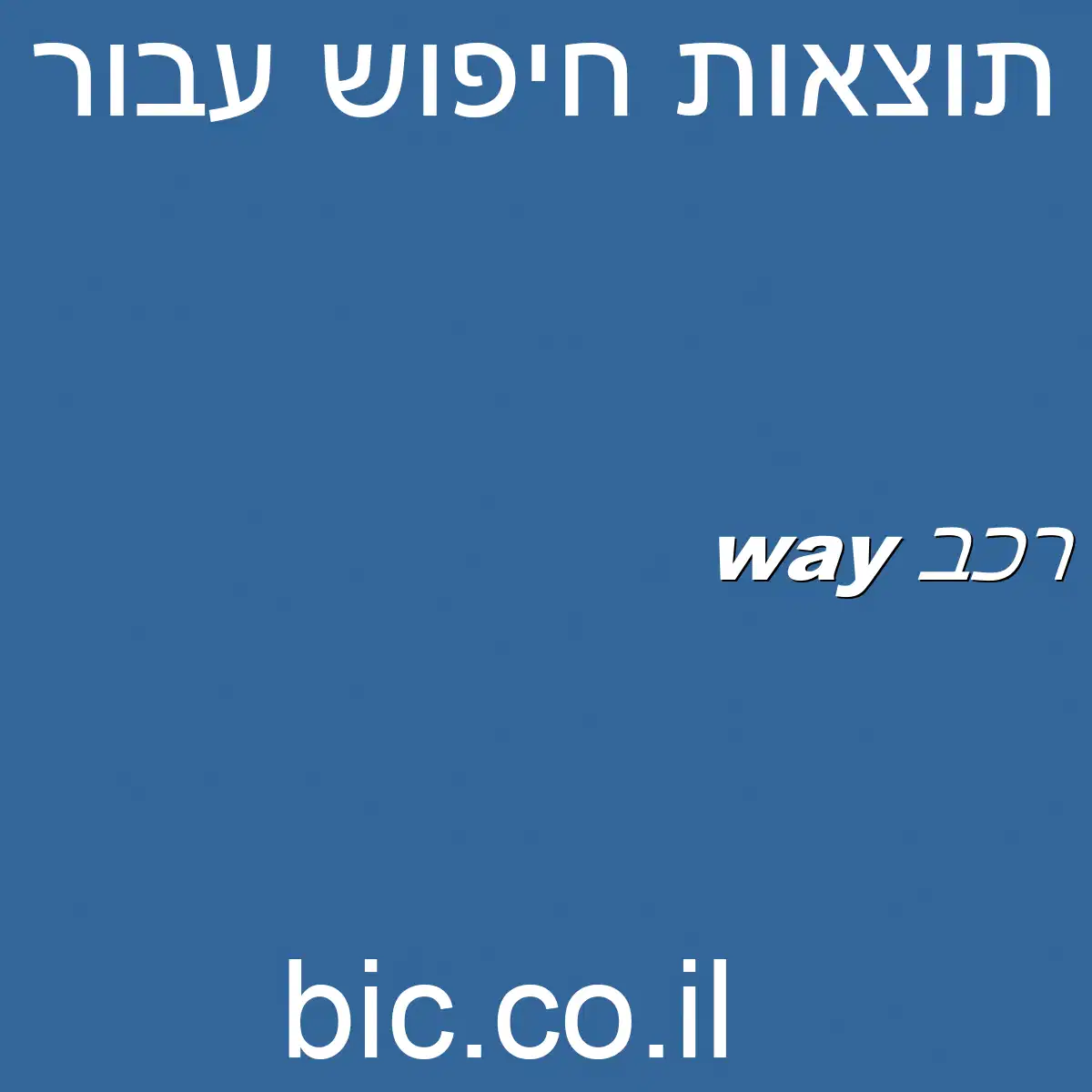 ﻿way רכב