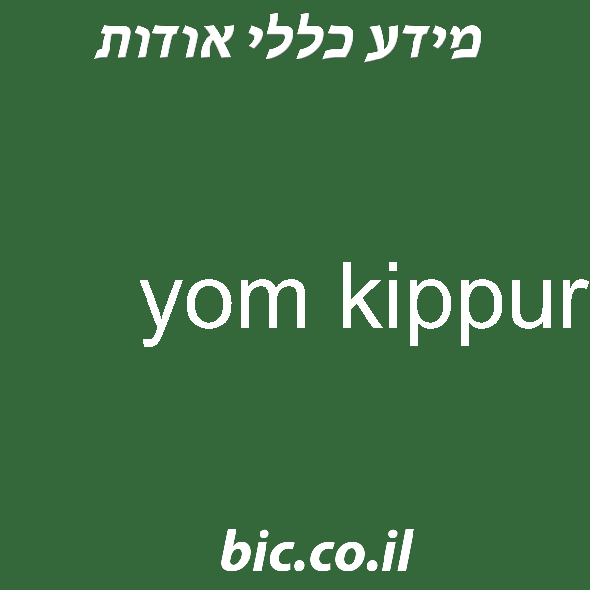 ﻿yom kippur
