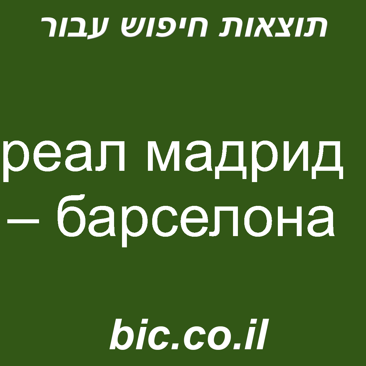 ﻿реал мадрид – барселона