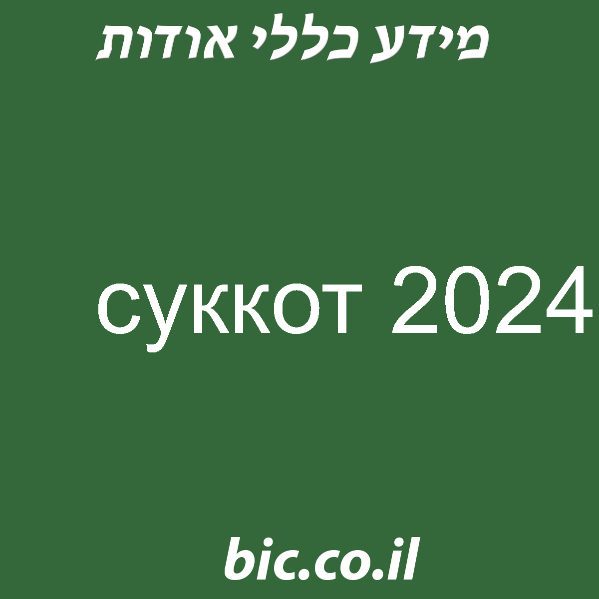 ﻿суккот 2024