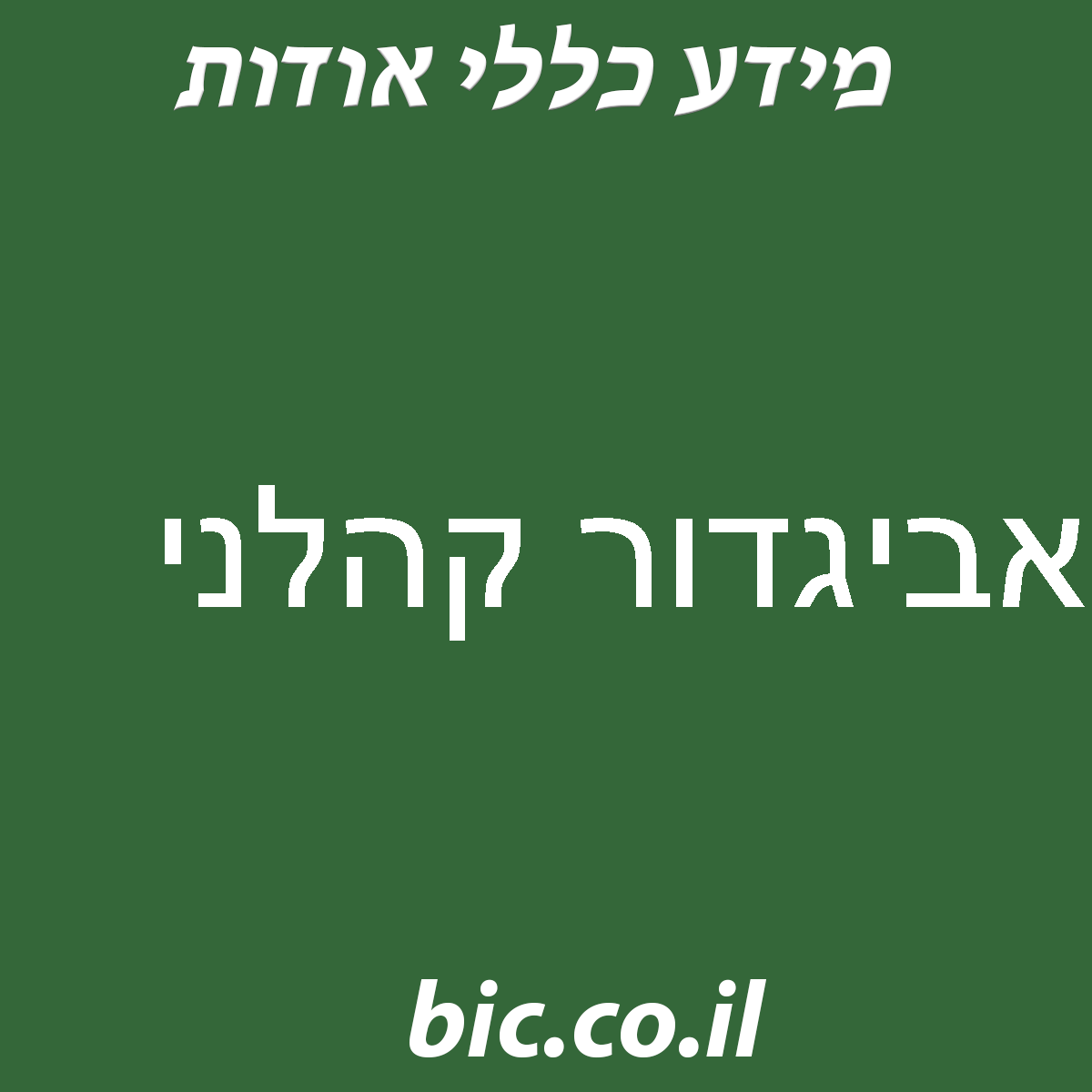 ﻿אביגדור קהלני
