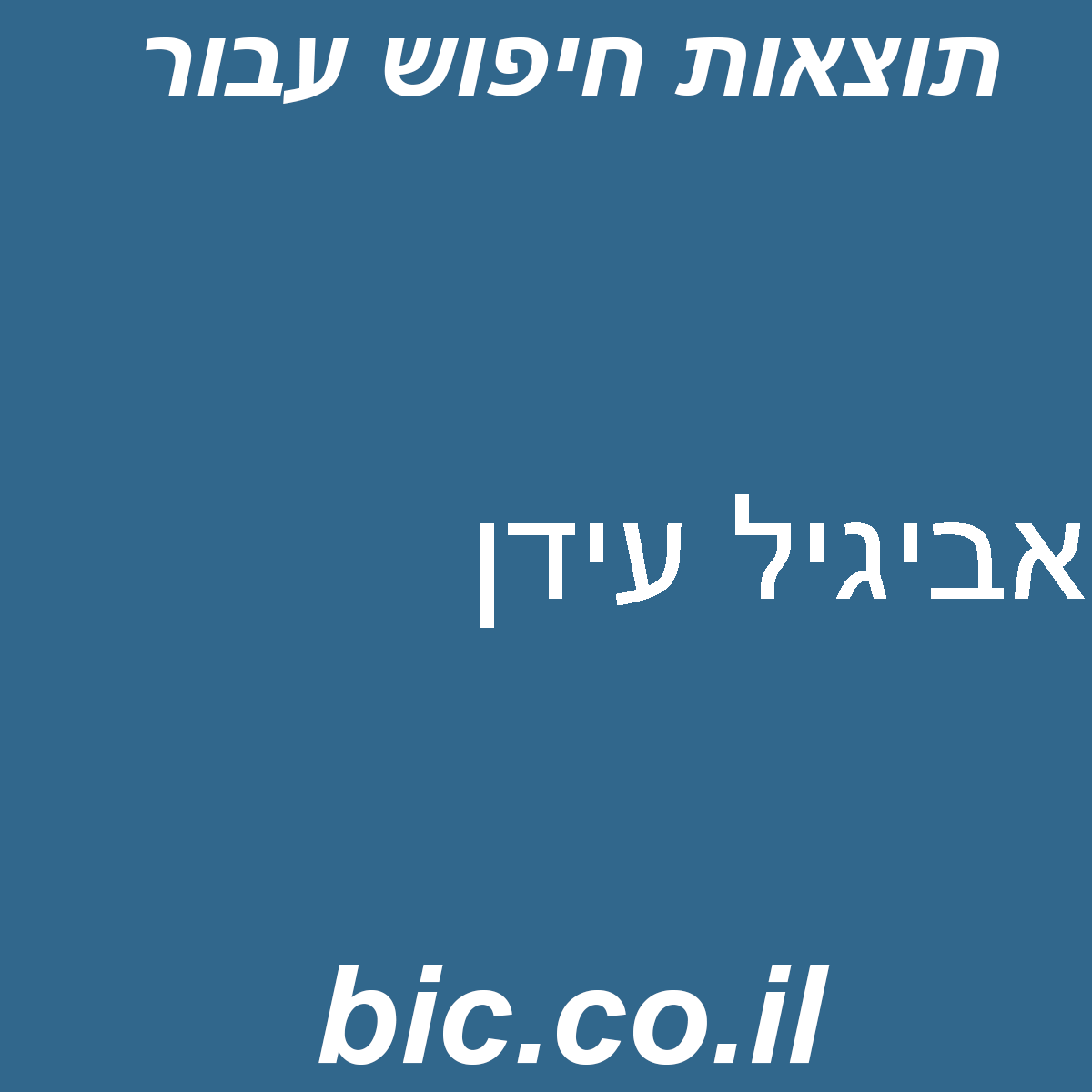 ﻿אביגיל עידן