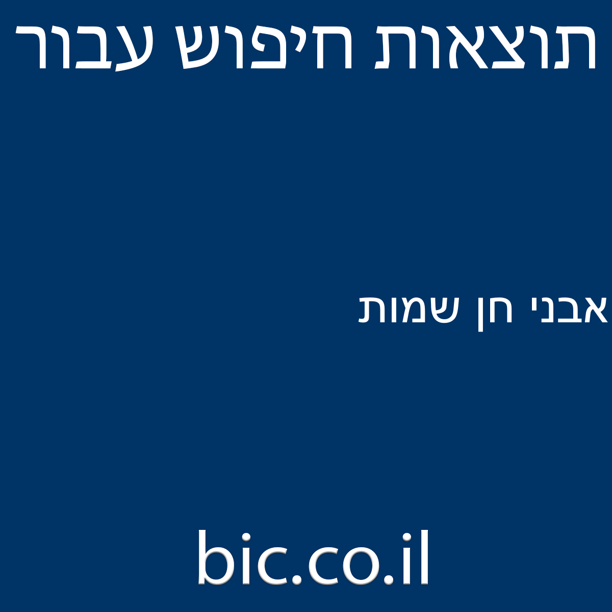 ﻿אבני חן שמות
