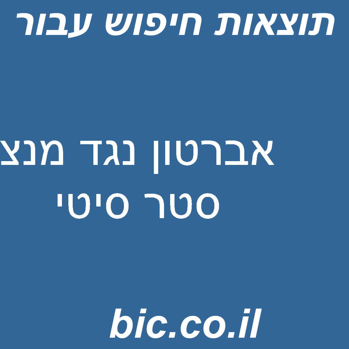 ﻿אברטון נגד מנצ סטר סיטי