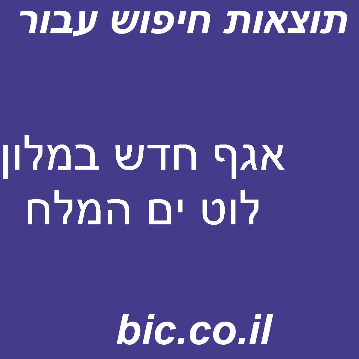 ﻿אגף חדש במלון לוט ים המלח