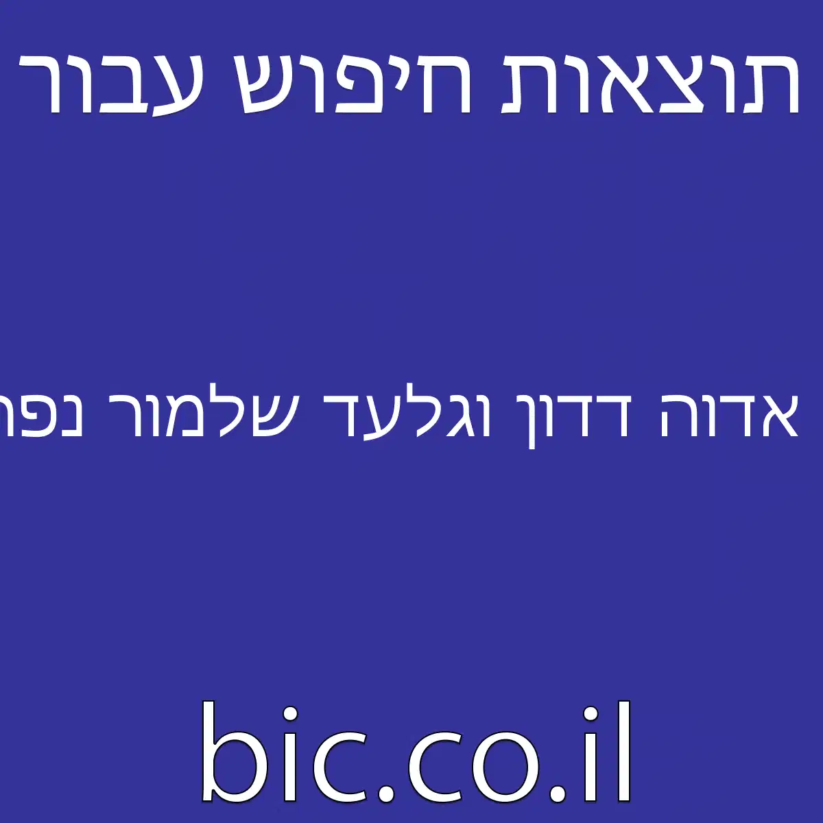 ﻿אדוה דדון וגלעד שלמור נפרדו